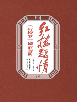 cover image of 红楼题情
